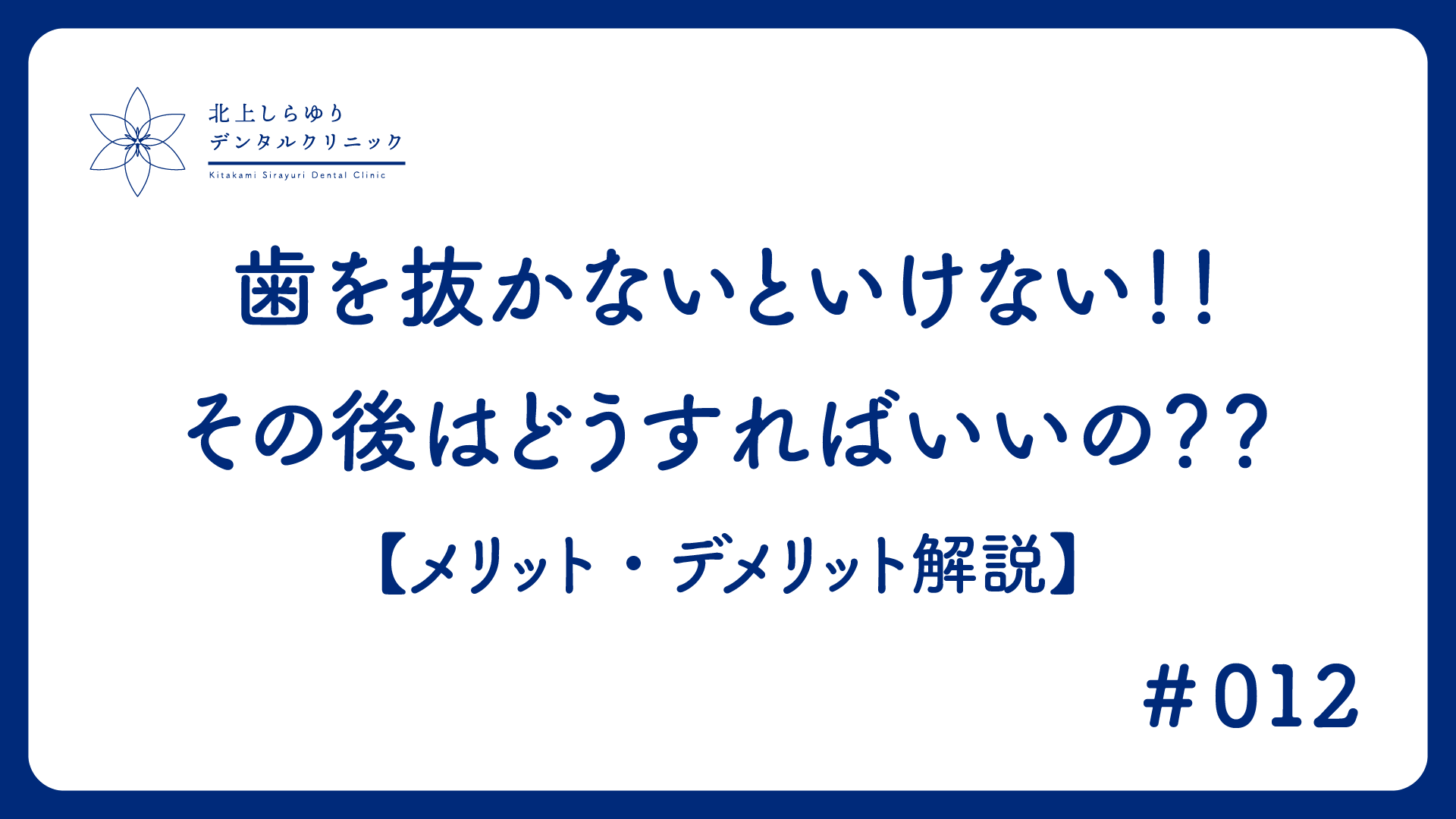 歯を抜かないといけない！！その後はどうすればいいの？？【メリット・デメリット解説】